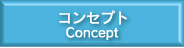 コンセプトアイコン