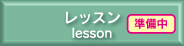 レッスンアイコン