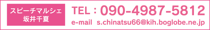 スピーチマルシェの連絡先