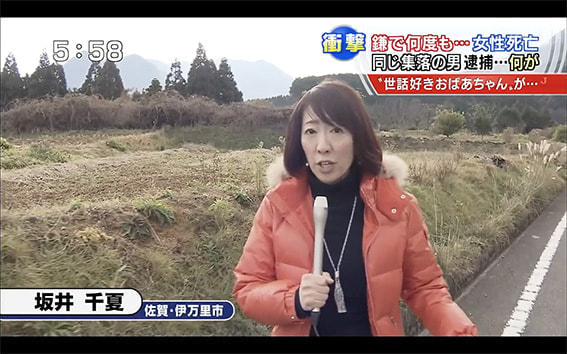 佐賀・伊万里市の殺人事件を現地でレポートする坂井千夏